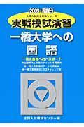 実戦模試演習　一橋大学への国語　２００９