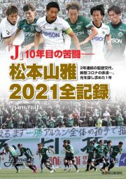 「Ｊ」１０年目の苦闘―松本山雅２０２１全記録