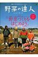 野菜の達人　特集：さあ　野菜づくりをはじめよう。