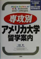 専攻別アメリカ大学留学案内