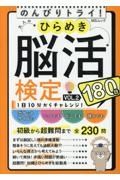 大人のひらめき脳活検定