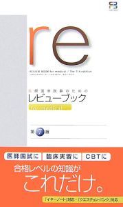 医師国家試験のためのレビューブックｆｏｒ　ｍｅｄｉｃａｌ