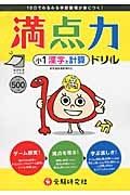 満点力ドリル　小１　漢字と計算