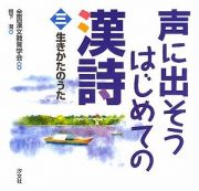 声に出そう　はじめての漢詩　生きかたのうた