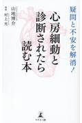 疑問と不安を解消！心房細動と診断されたら読む本