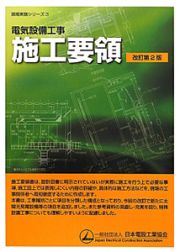 電気設備工事　施工要領＜改訂第２版＞　現場実務シリーズ３