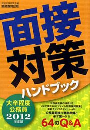 面接対策ハンドブック　大卒程度公務員　２０１２