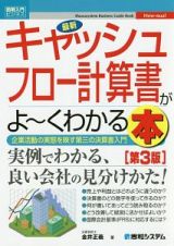 最新・キャッシュフロー計算書がよ～くわかる本＜第３版＞　Ｈｏｗ－ｎｕａｌ図解入門ビジネス