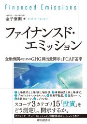 ファイナンスド・エミッション　金融機関のためのＧＨＧ排出量開示とＰＣＡＦ基準