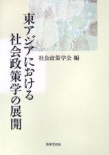 東アジアにおける社会政策学の展開