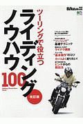 ライディングノウハウ１００＜改定版＞