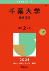 千葉大学（後期日程）　２０２５