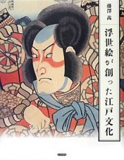 浮世絵が創った江戸文化