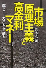 市場原理主義と高金利マネー