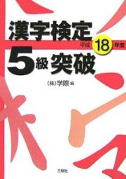 漢字検定５級突破　平成１８年
