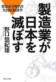 製造業が日本を滅ぼす