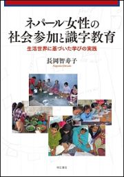 ネパール女性の社会参加と識字教育