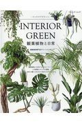 観葉植物と日常　ＩＮＴＥＲＩＯＲ　ＧＲＥＥＮ