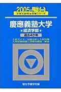 慶應義塾大学〈経済学部〉