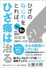 ひざのねじれをとれば、ひざ痛は治る　１日５分から始める超簡単ひざトレーニング