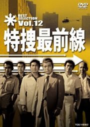 特捜最前線　ＢＥＳＴ　ＳＥＬＥＣＴＩＯＮ　ＶＯＬ．１２