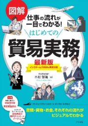 図解　仕事の流れが一目でわかる！はじめての貿易実務　最新版