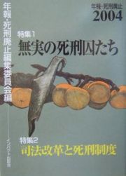 年報・死刑廃止　２００４　無実の死刑囚たち