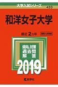 和洋女子大学　２０１９　大学入試シリーズ４３３