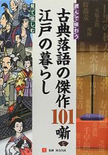 読んで味わう　古典落語の傑作１０１噺と　見て愉しむ　江戸の暮らし