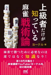 麻雀・上級者だけが知っている戦術論