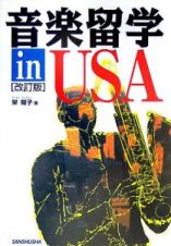 音楽留学ｉｎ　ＵＳＡ