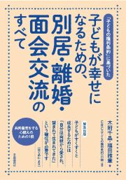 子どもが幸せになるための、別居・離婚・面会交流のすべて　子どもの権利条約に基づいた