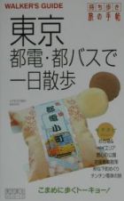 東京都電・都バスで一日散歩