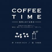 ＣＯＦＦＥＥ　ＴＩＭＥ－珈琲とめぐる毎日－