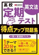 高校　定期テスト　得点アップ問題集　英文法