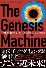 ジェネシス・マシン　合成生物学が開く人類第２の創世記