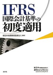 ＩＦＲＳ　国際会計基準の初度適用