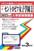 セントヨゼフ女子学園中学校　２０２５年春受験用