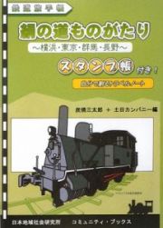 絹の道ものがたり　横浜・東京・群馬・長野　スタンプ帳付