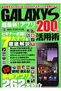 ＧＡＬＡＸＹ　Ｓ　超最新！アプリ２００％活用術