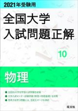 全国大学　入試問題正解　物理　２０２１