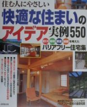 住む人にやさしい快適な住まいのアイデア実例５５０