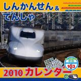 しんかんせん＆でんしゃカレンダー　２０１０