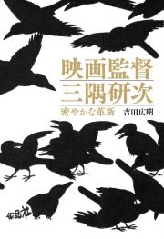 映画監督三隅研次　密やかな革新