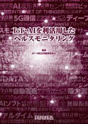 ＩｏＴ・ＡＩを利活用したヘルスモニタリング