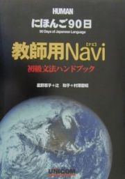 にほんご９０日　教師用ｎａｖｉ