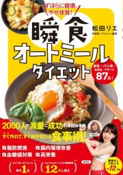 ずぼらに健康、やせ体質！　瞬食オートミールダイエット