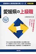 愛媛県の公務員試験対策シリーズ　愛媛県の上級職　教養試験　２０１５