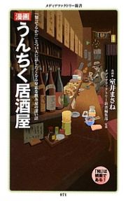 漫画・うんちく居酒屋