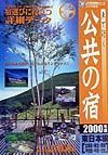 車で行く公共の宿　東日本編　２０００